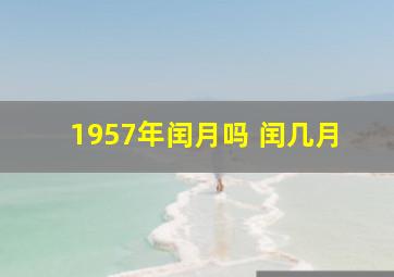 1957年闰月吗 闰几月